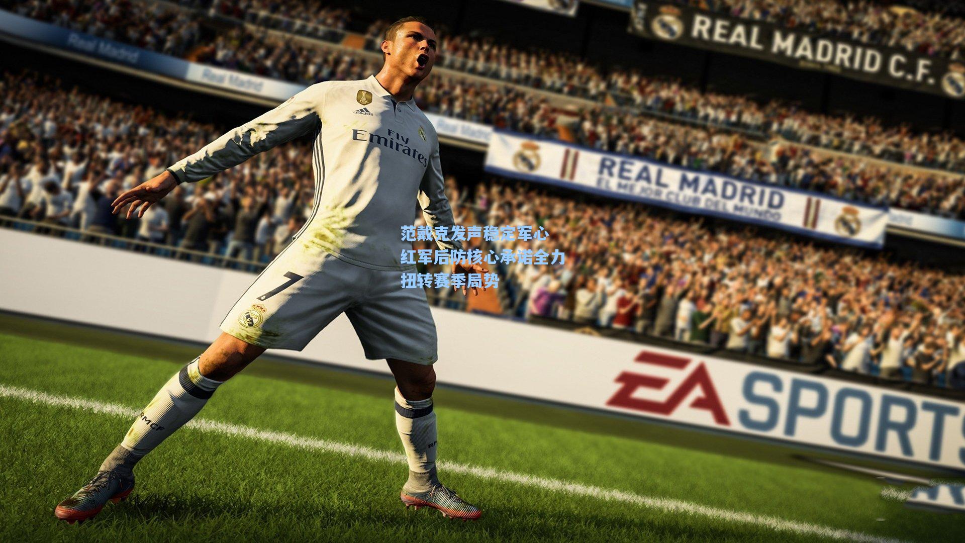 范戴克发声稳定军心 红军后防核心承诺全力扭转赛季局势