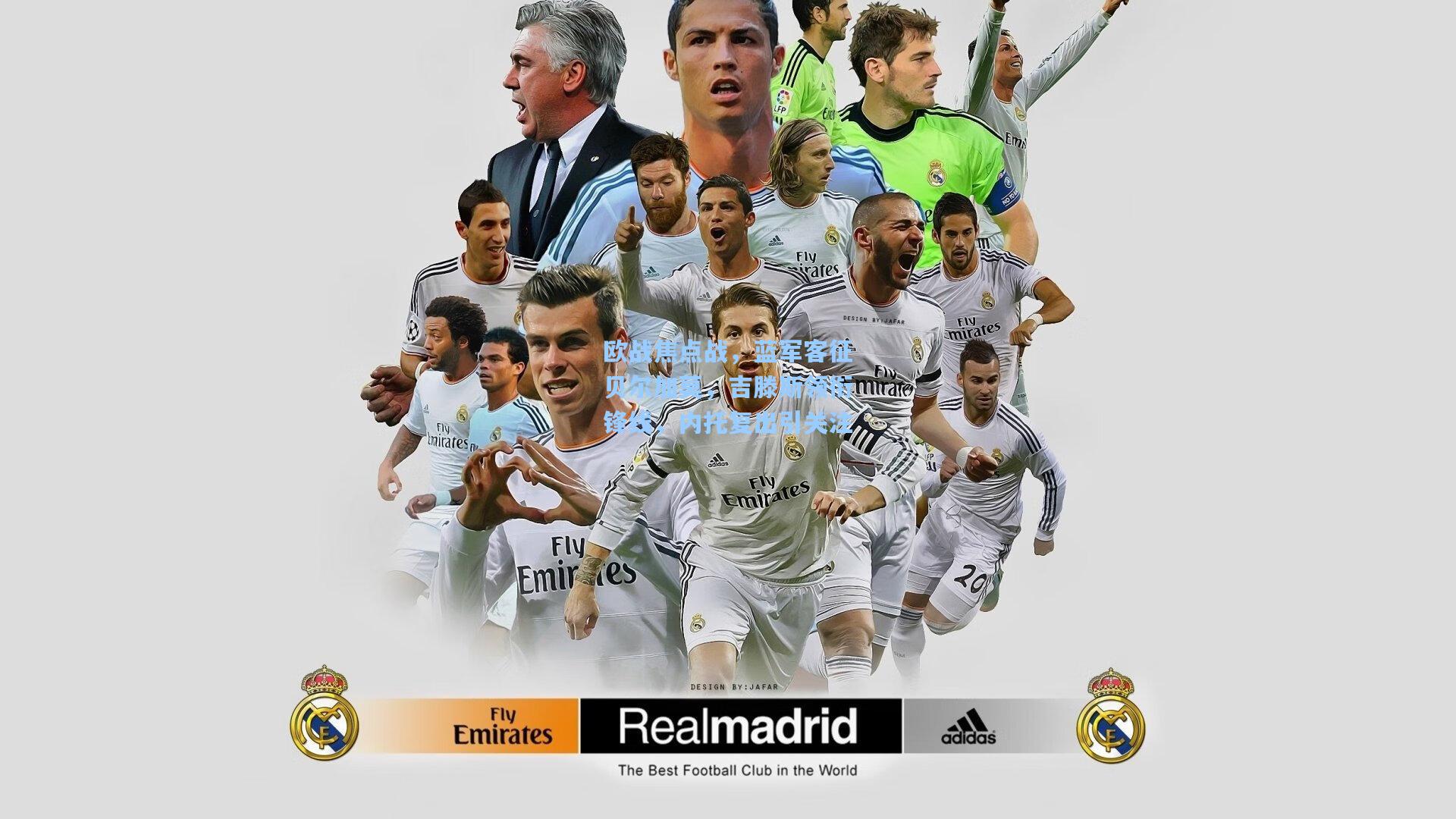 欧战焦点战，蓝军客征贝尔加莫，吉滕斯领衔锋线，内托复出引关注