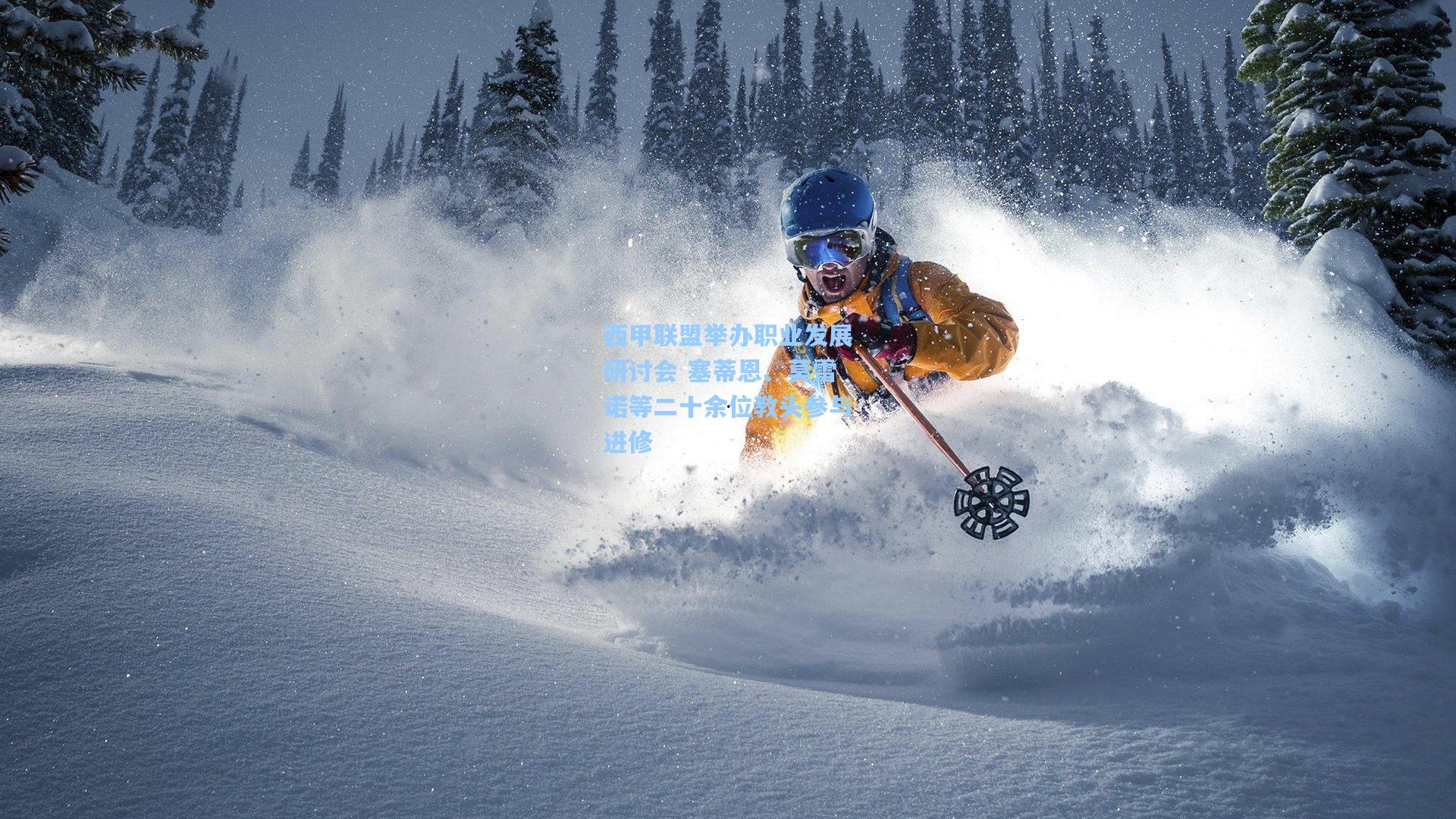 西甲联盟举办职业发展研讨会 塞蒂恩、莫雷诺等二十余位教头参与进修