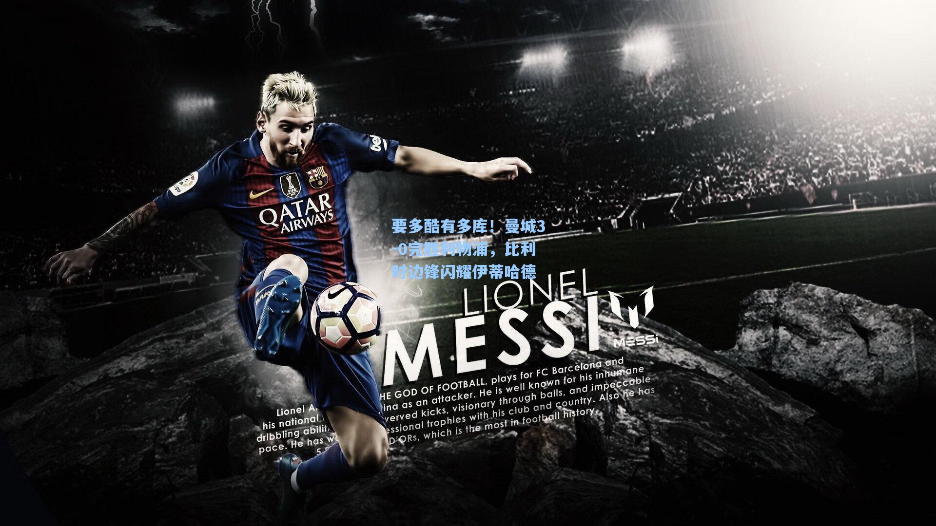 要多酷有多库!曼城3-0完胜利物浦,比利时边锋闪耀伊蒂哈德