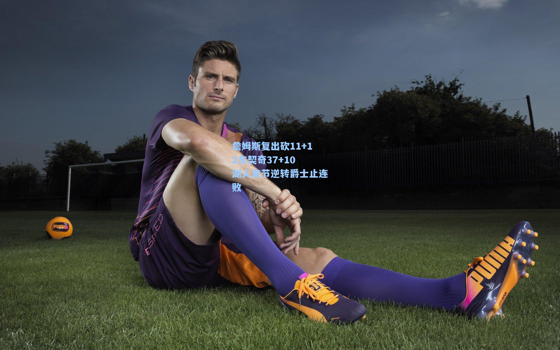 詹姆斯复出砍11+12东契奇37+10 湖人末节逆转爵士止连败