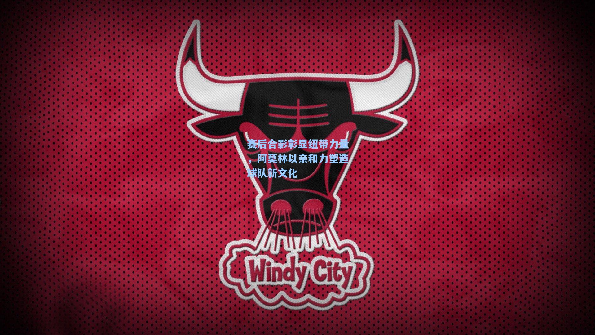 赛后合影彰显纽带力量，阿莫林以亲和力塑造球队新文化