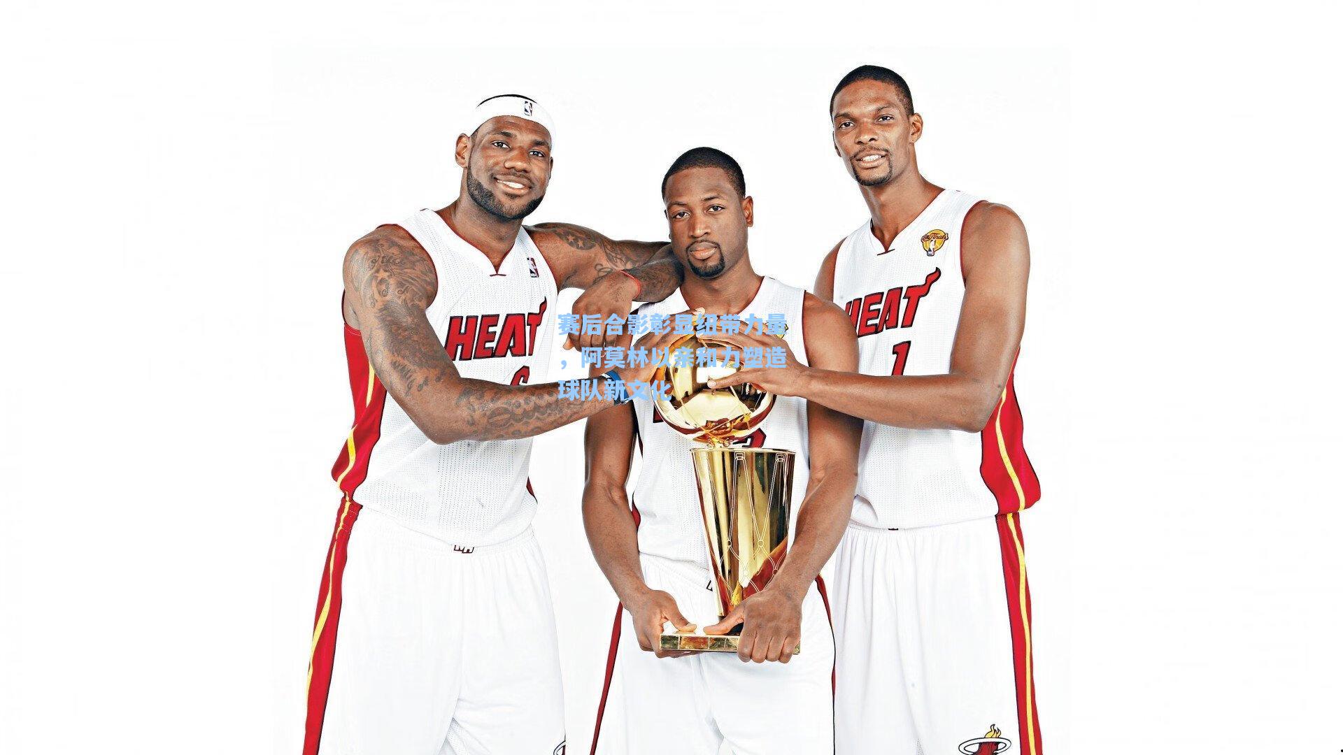 赛后合影彰显纽带力量，阿莫林以亲和力塑造球队新文化