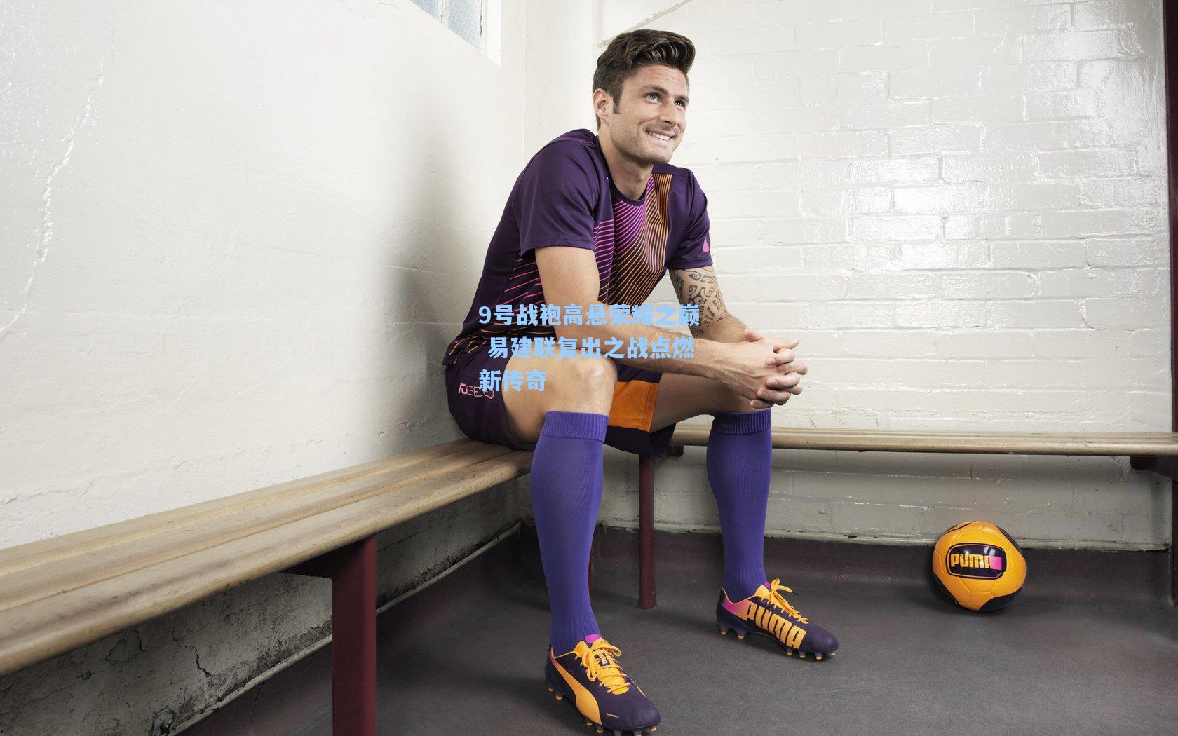 9号战袍高悬荣耀之巅 易建联复出之战点燃新传奇