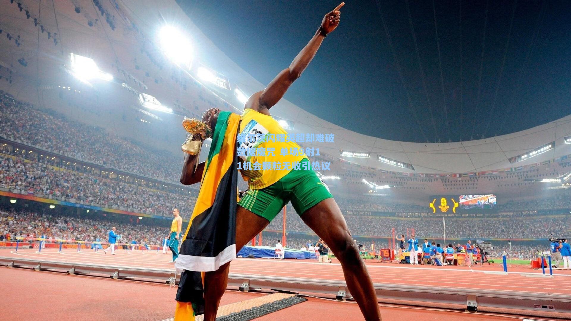 维尔茨闪耀英超却难破数据魔咒 单场9射11机会颗粒无收引热议