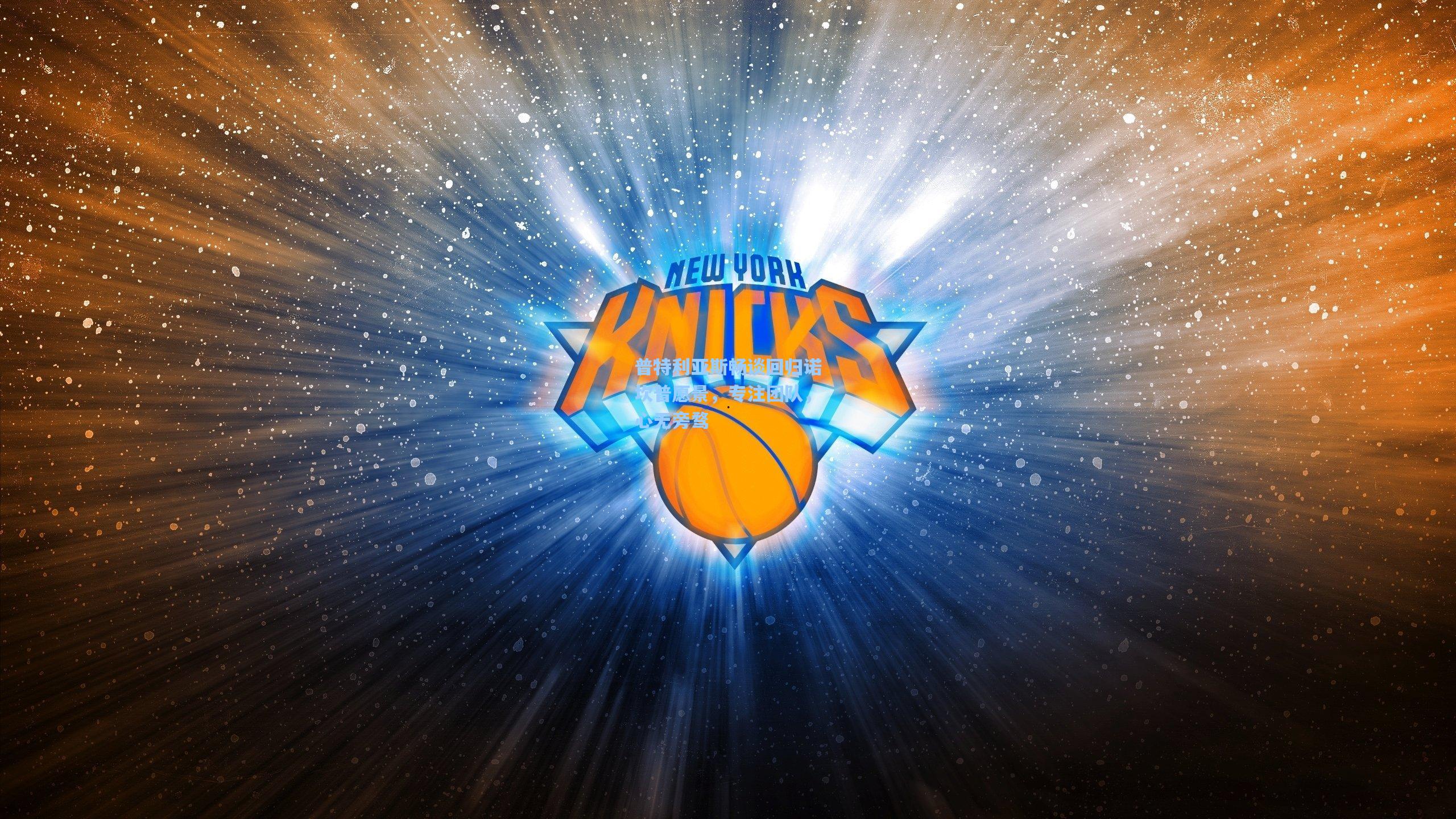 普特利亚斯畅谈回归诺坎普愿景,专注团队,心无旁骛