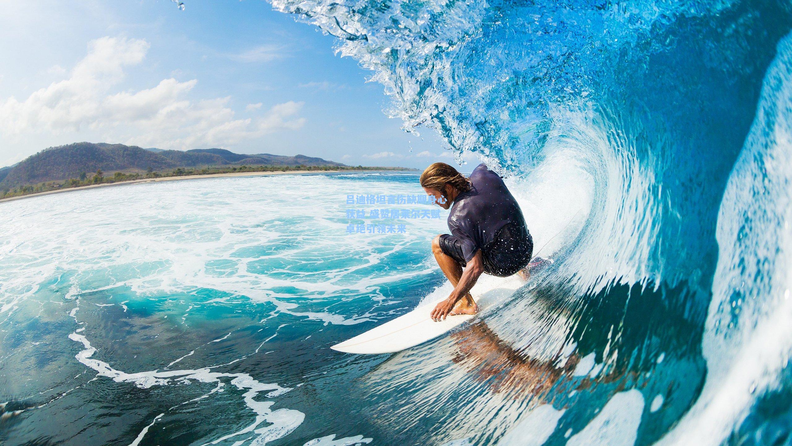 吕迪格坦言伤缺期身心获益 盛赞居莱尔天赋卓绝引领未来