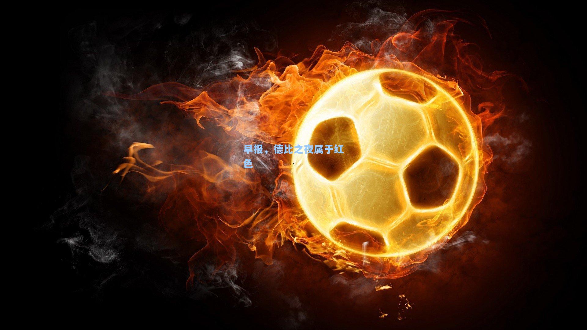 早报，德比之夜属于红色