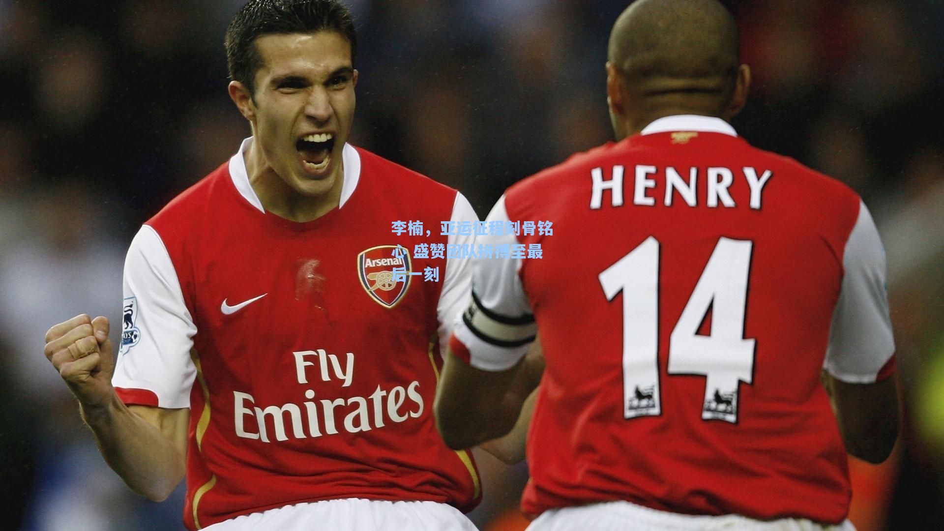 李楠，亚运征程刻骨铭心 盛赞团队拼搏至最后一刻