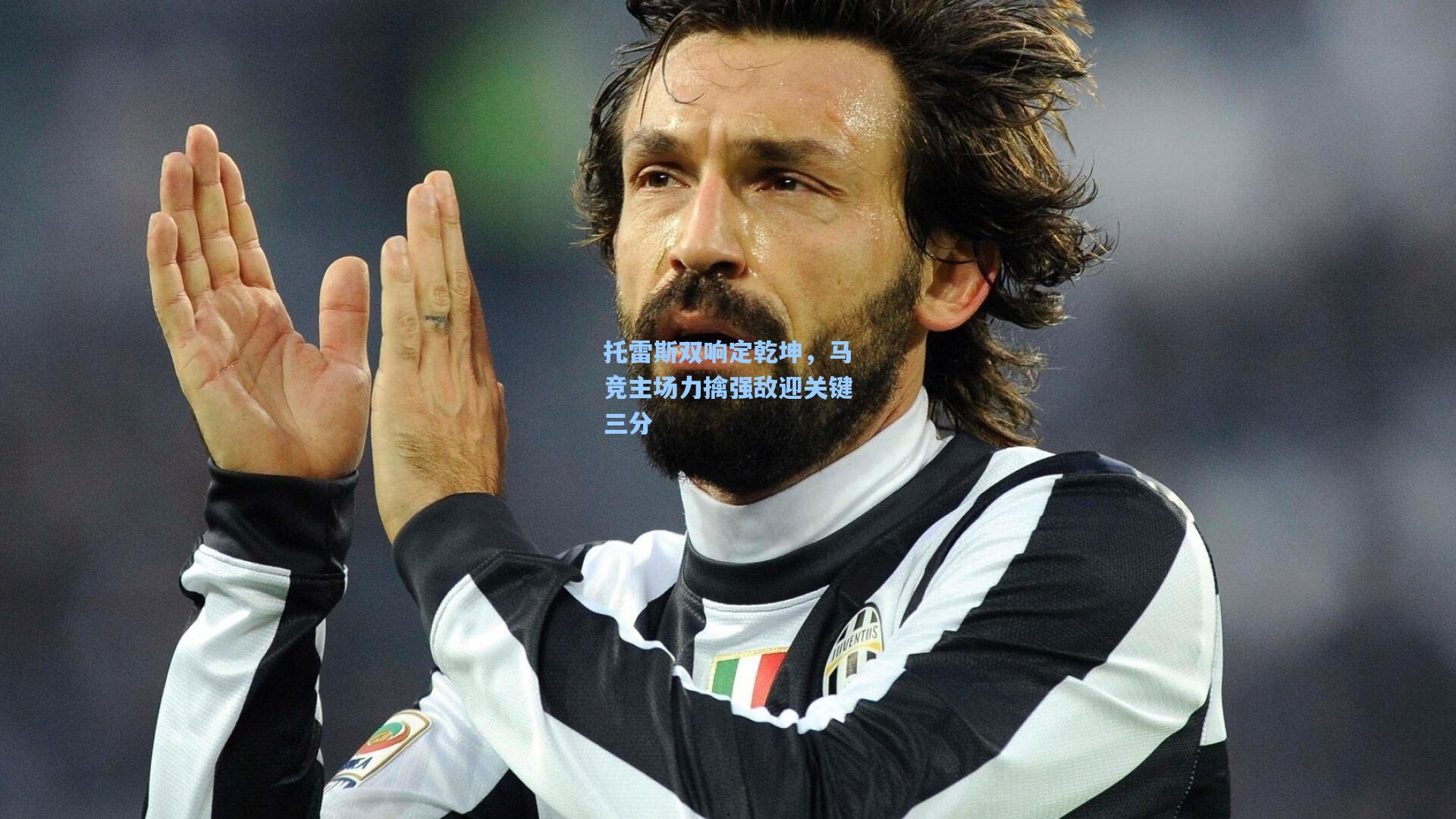 托雷斯双响定乾坤,马竞主场力擒强敌迎关键三分