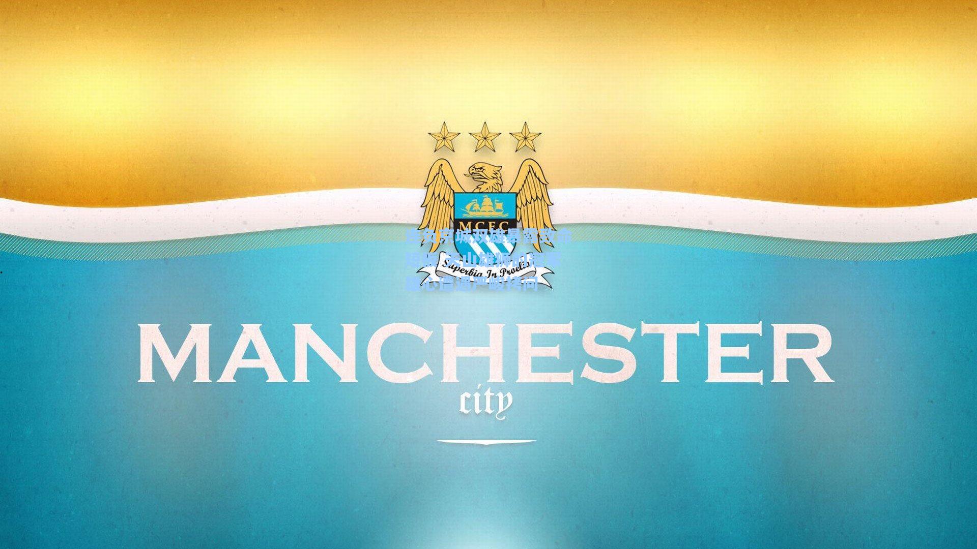 连负京城双雄暴露致命短板 天山雄狮的冠军雄心遭遇严峻拷问