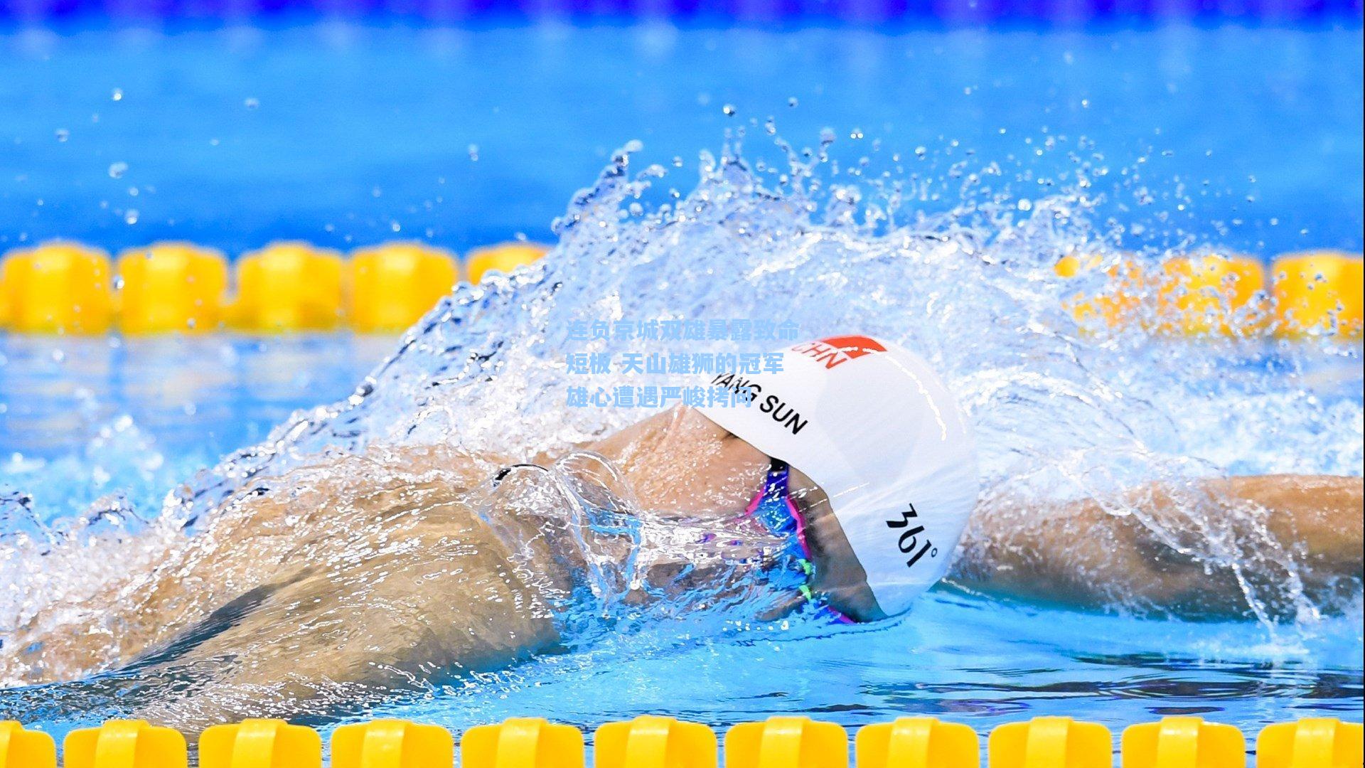 连负京城双雄暴露致命短板 天山雄狮的冠军雄心遭遇严峻拷问