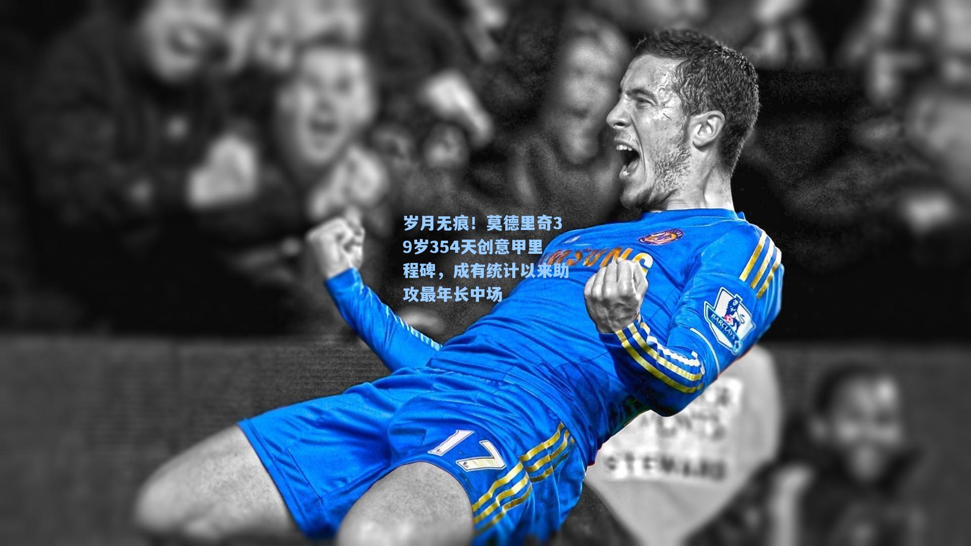 岁月无痕！莫德里奇39岁354天创意甲里程碑，成有统计以来助攻最年长中场