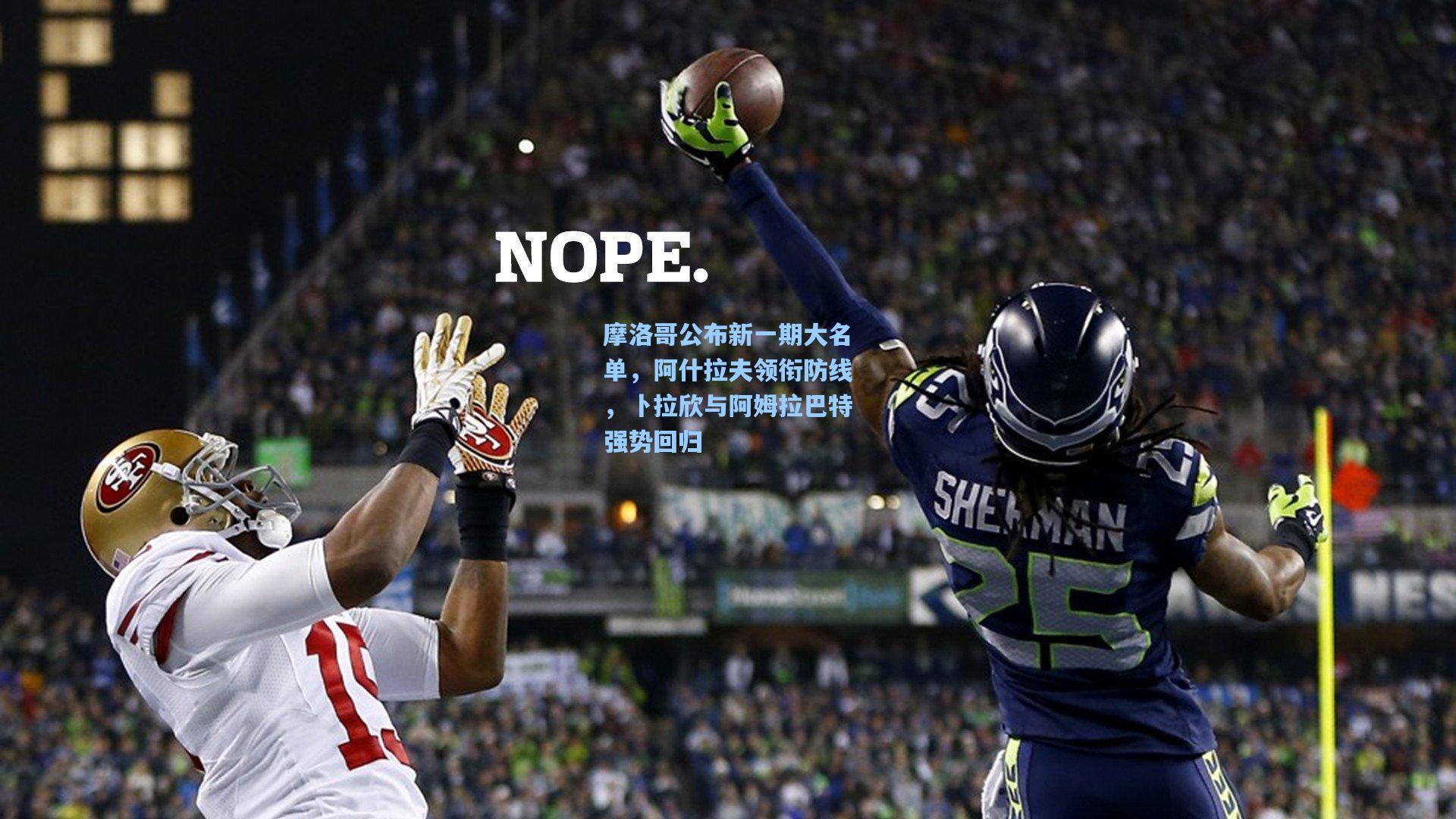 摩洛哥公布新一期大名单,阿什拉夫领衔防线,卜拉欣与阿姆拉巴特强势回归