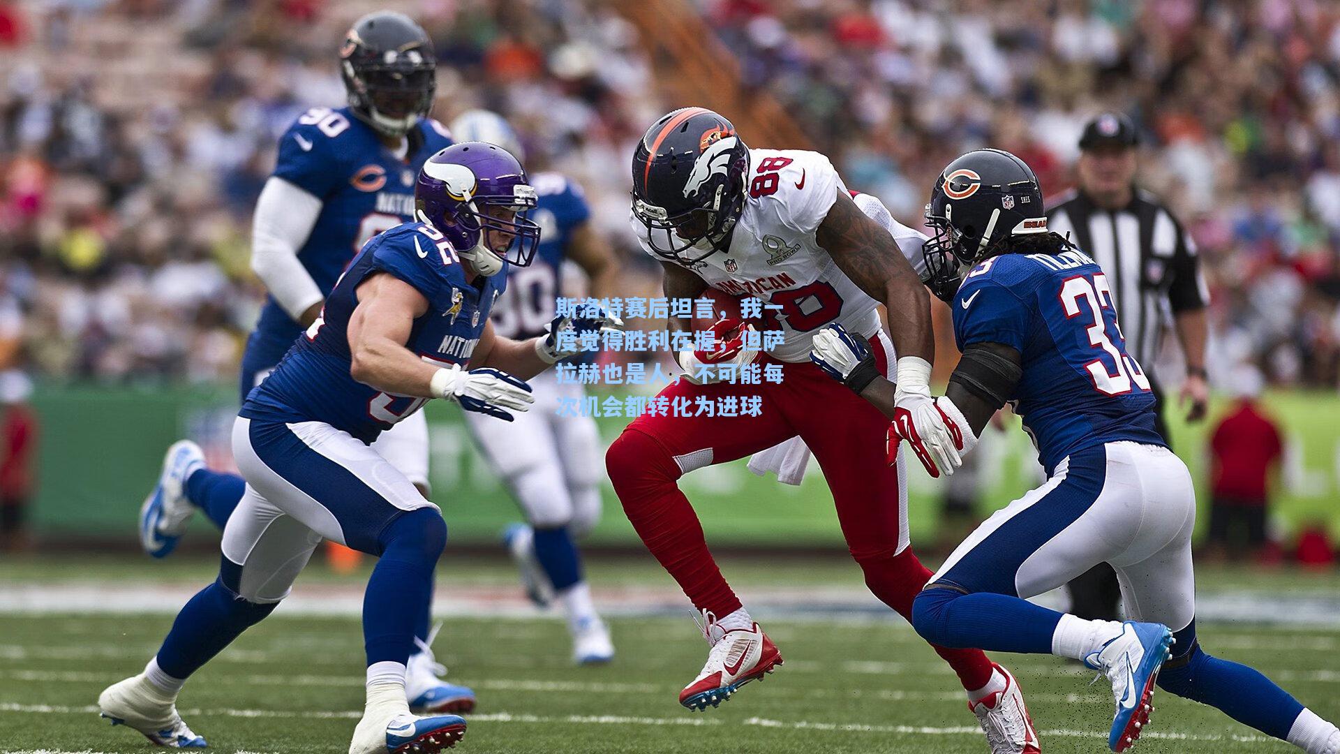 斯洛特赛后坦言,我一度觉得胜利在握,但萨拉赫也是人,不可能每次机会都转化为进球