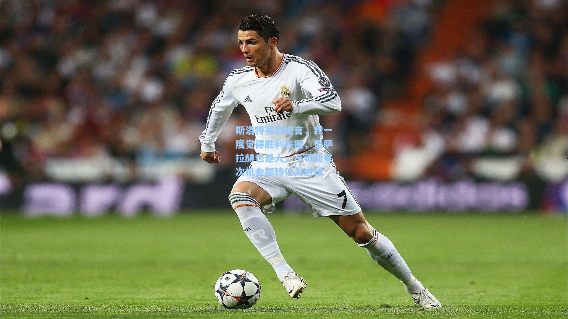 斯洛特赛后坦言,我一度觉得胜利在握,但萨拉赫也是人,不可能每次机会都转化为进球