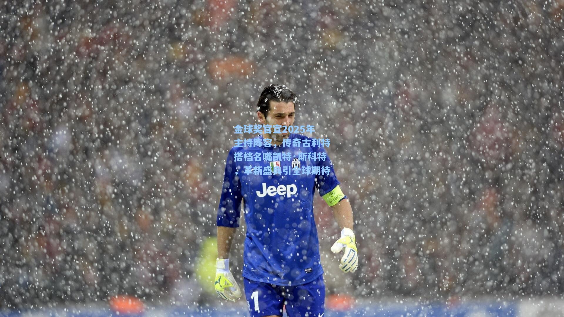 金球奖官宣2025年主持阵容,传奇古利特搭档名嘴凯特·斯科特,革新盛典引全球期待