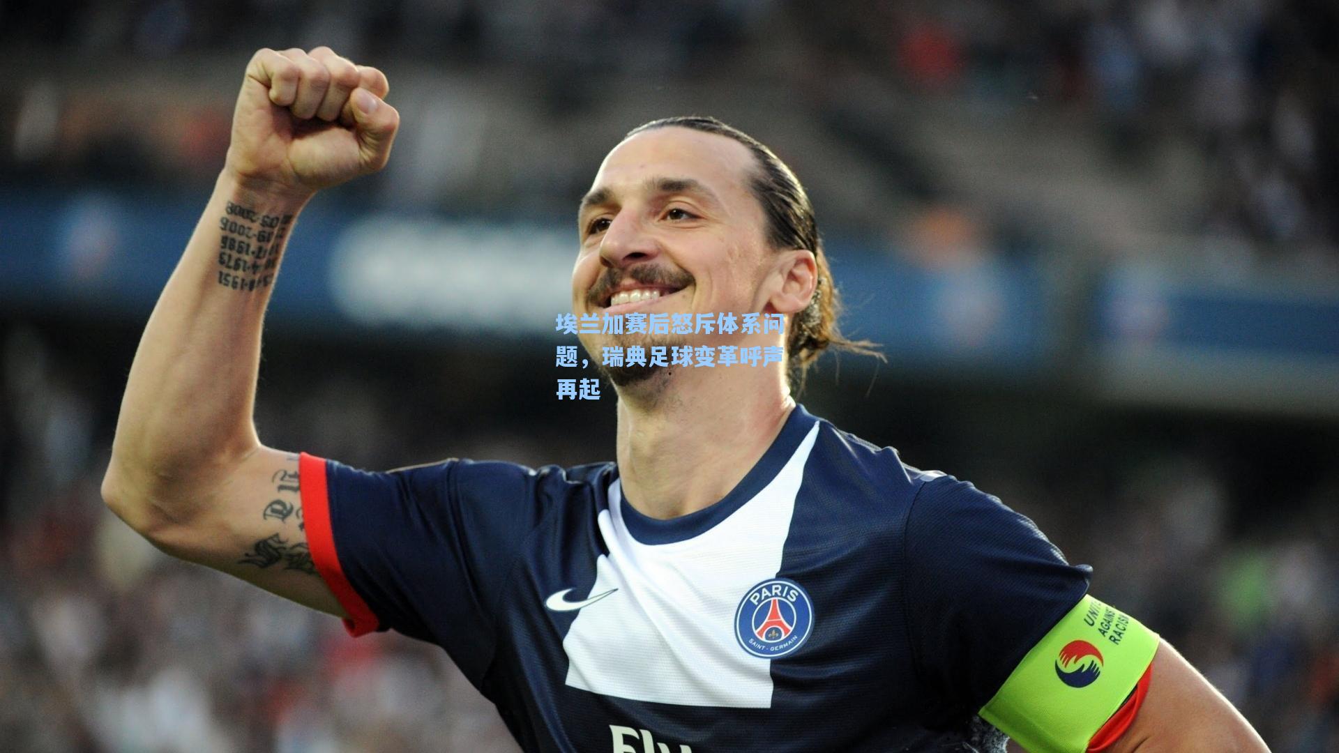 埃兰加赛后怒斥体系问题,瑞典足球变革呼声再起