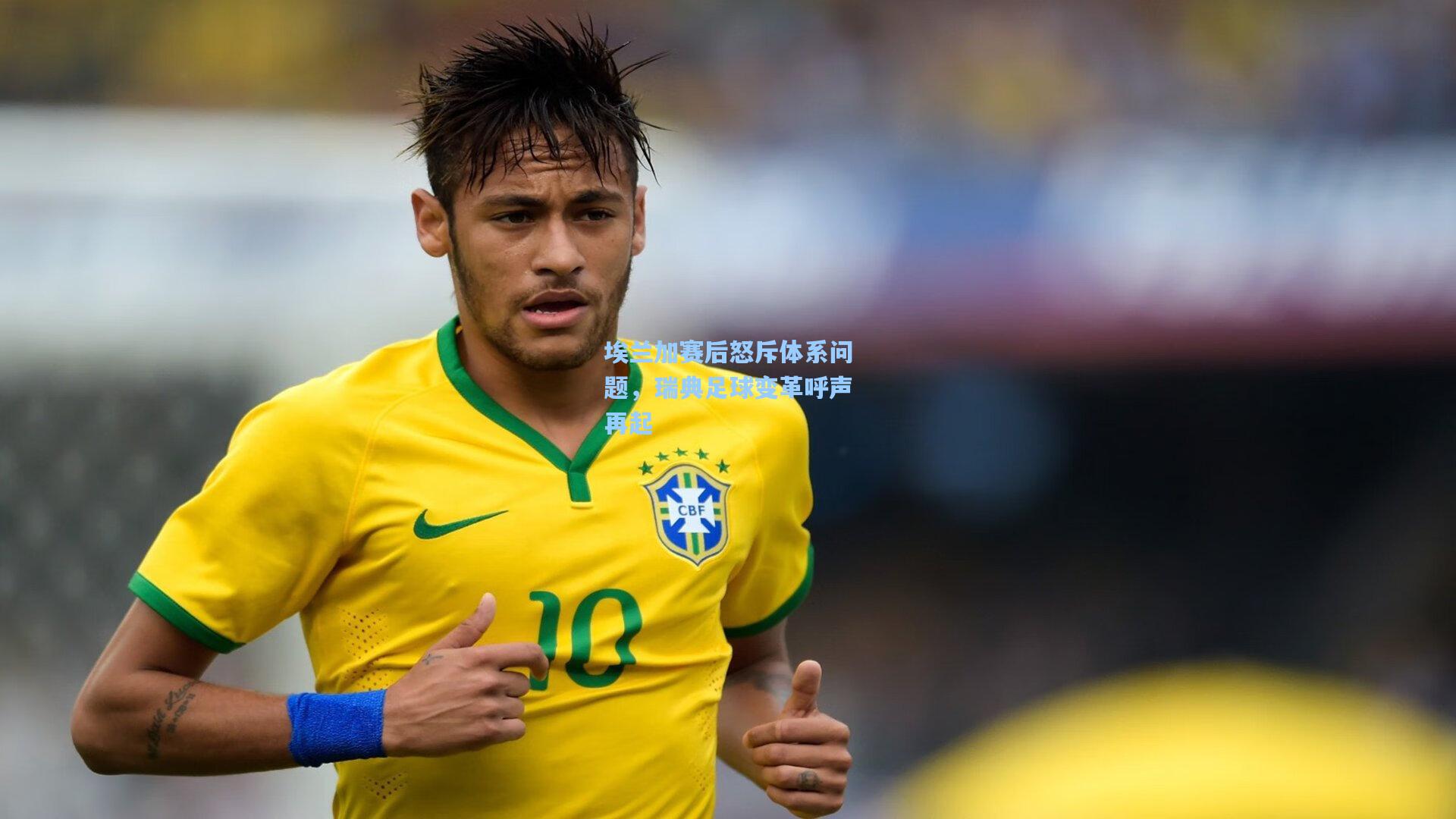 埃兰加赛后怒斥体系问题,瑞典足球变革呼声再起