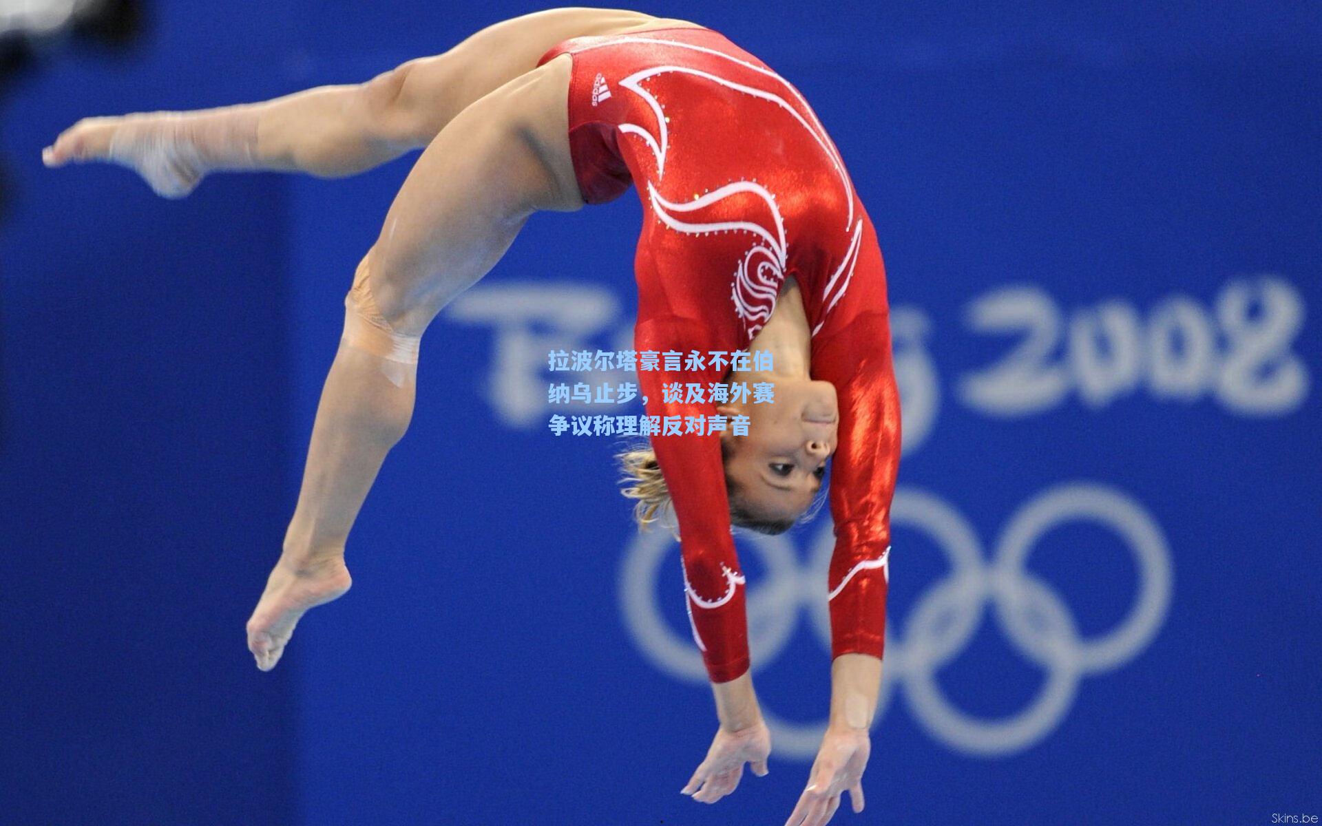 拉波尔塔豪言永不在伯纳乌止步,谈及海外赛争议称理解反对声音