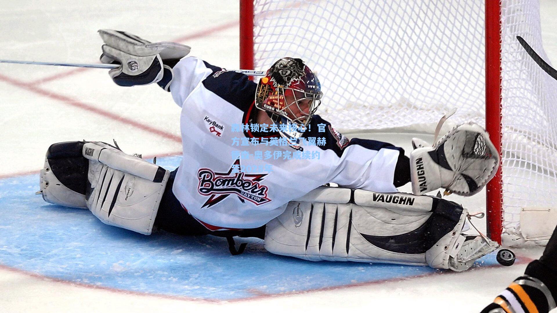 森林锁定未来核心！官方宣布与英格兰飞翼赫德森-奥多伊完成续约至2028年