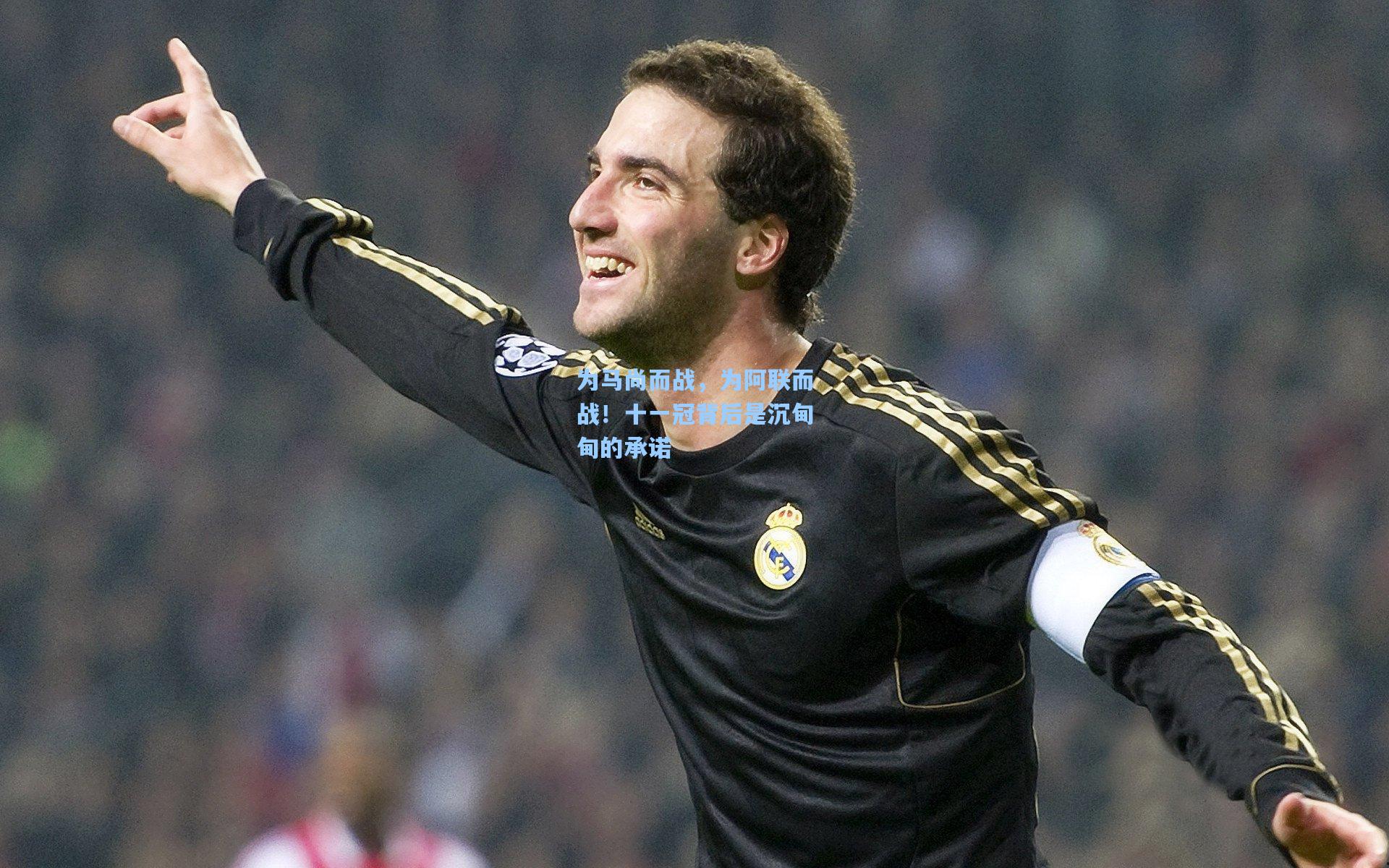 为马尚而战,为阿联而战!十一冠背后是沉甸甸的承诺
