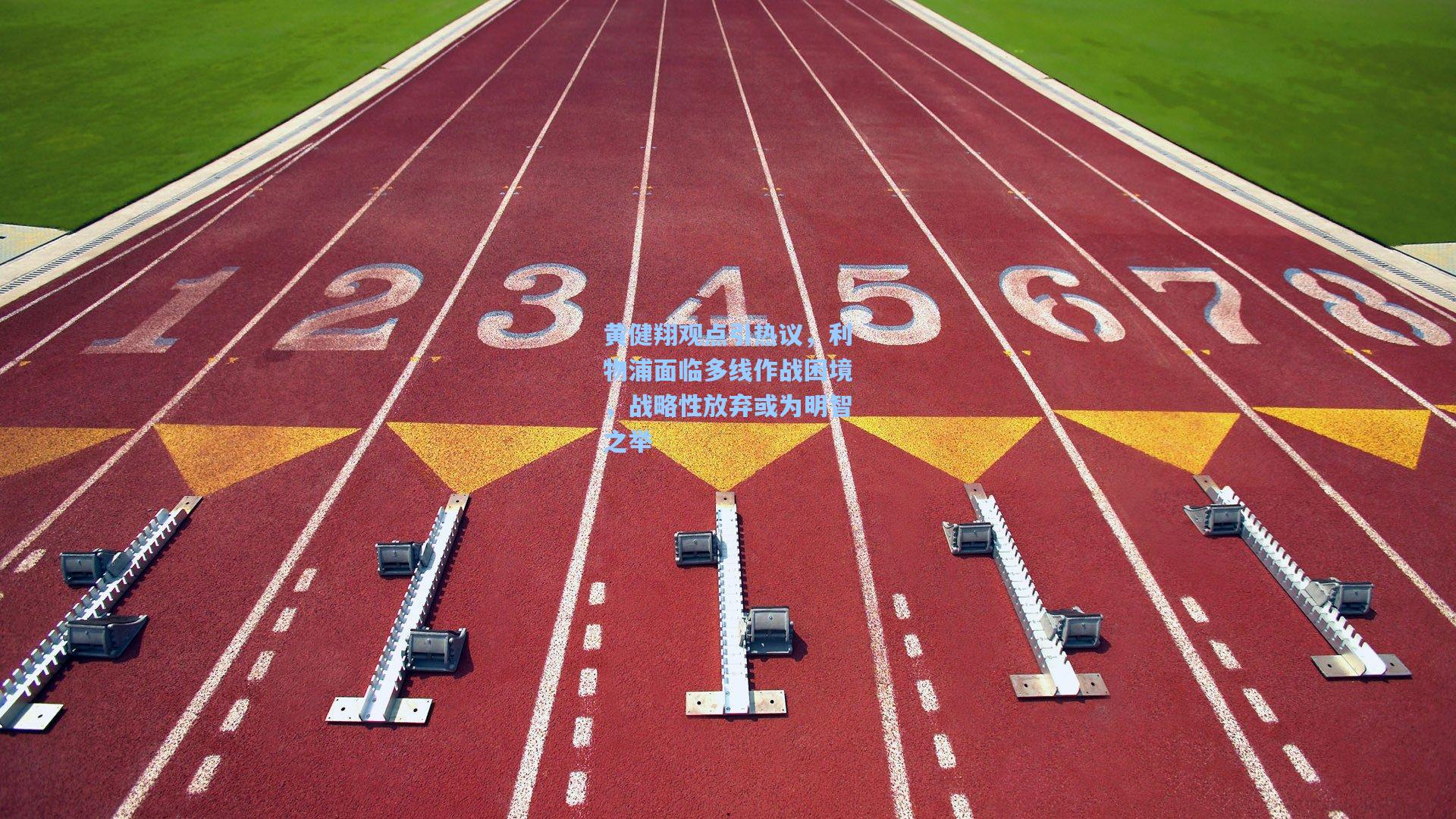 黄健翔观点引热议,利物浦面临多线作战困境,战略性放弃或为明智之举