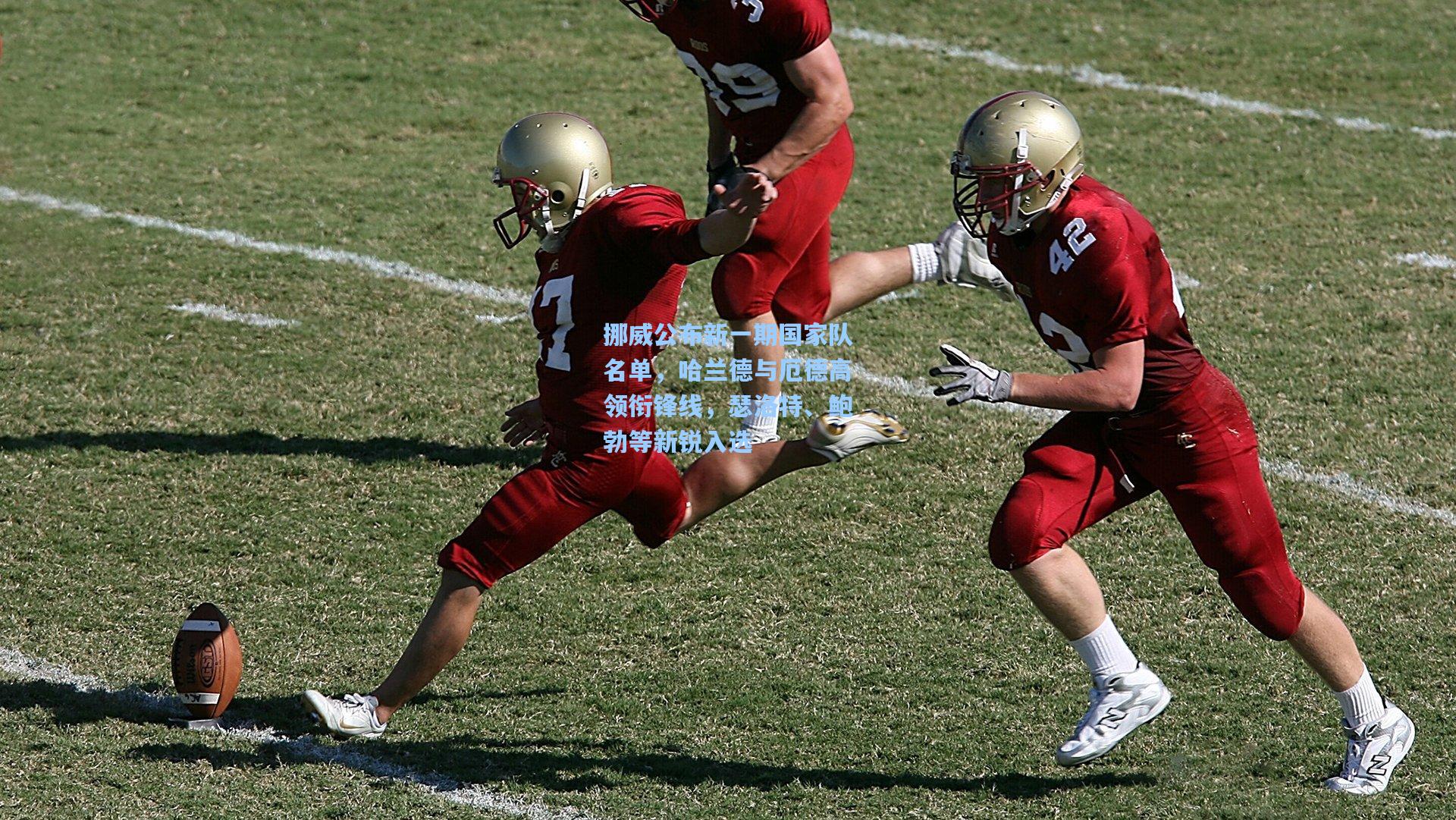 挪威公布新一期国家队名单,哈兰德与厄德高领衔锋线,瑟洛特、鲍勃等新锐入选