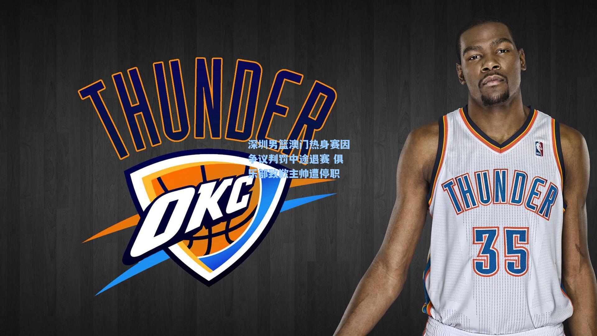 深圳男篮澳门热身赛因争议判罚中途退赛 俱乐部致歉主帅遭停职