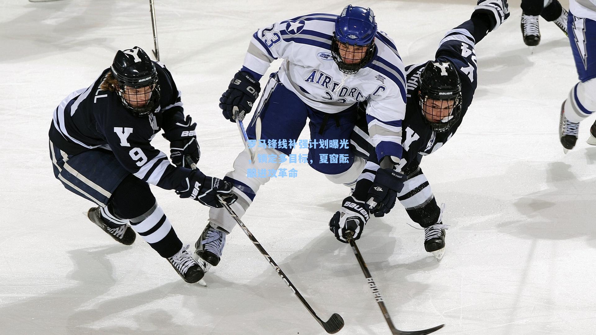 罗马锋线补强计划曝光，锁定多目标，夏窗酝酿进攻革命