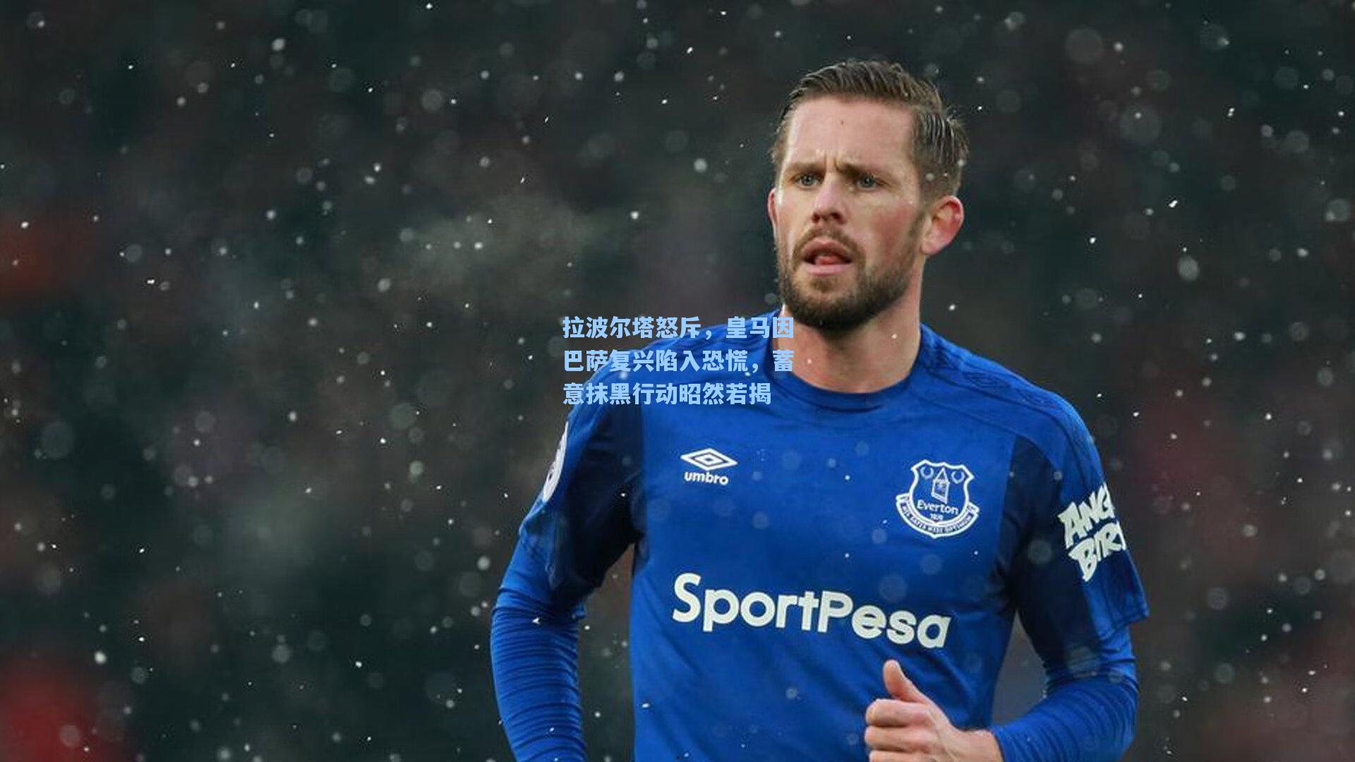 拉波尔塔怒斥,皇马因巴萨复兴陷入恐慌,蓄意抹黑行动昭然若揭