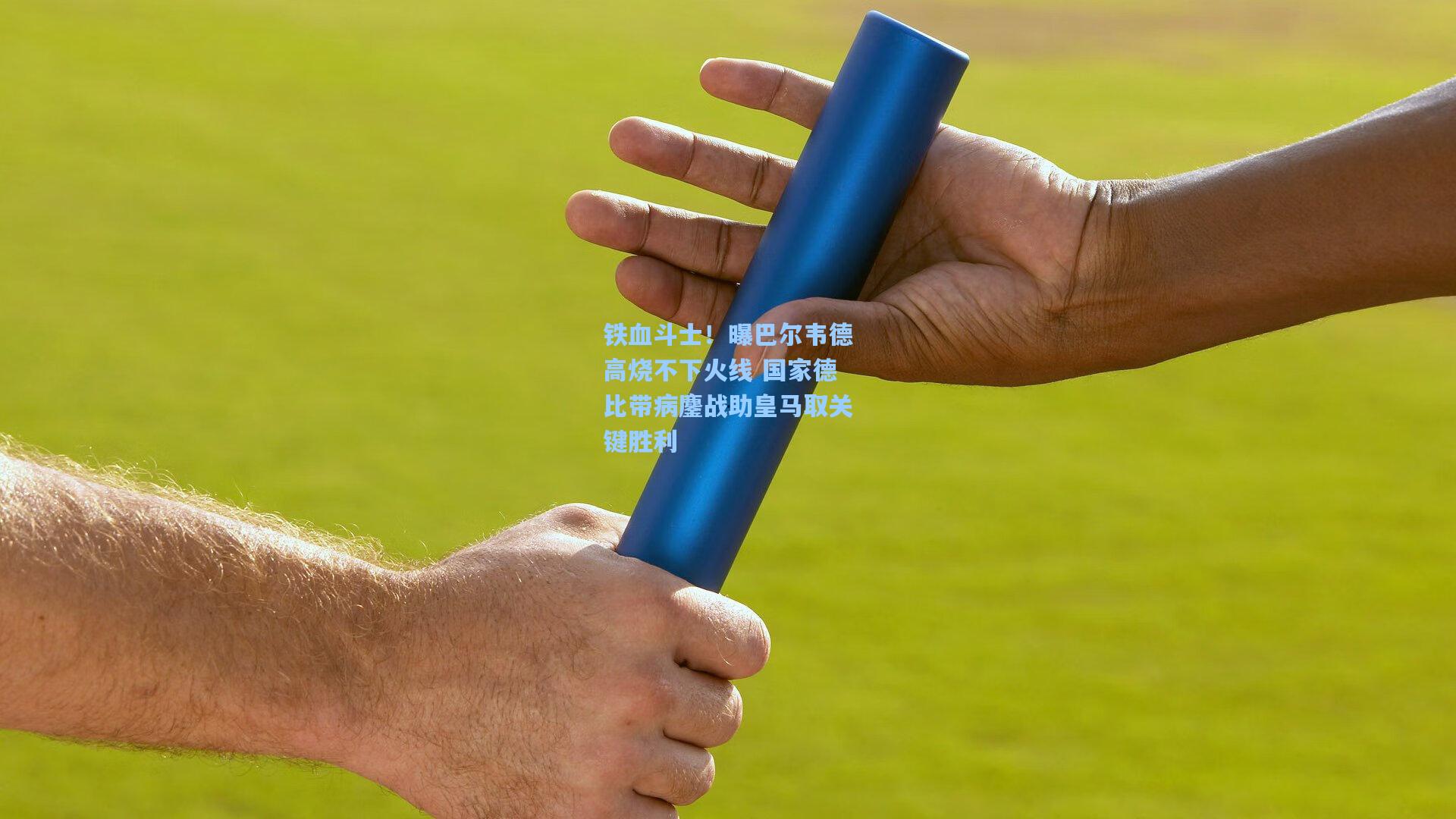 铁血斗士！曝巴尔韦德高烧不下火线 国家德比带病鏖战助皇马取关键胜利