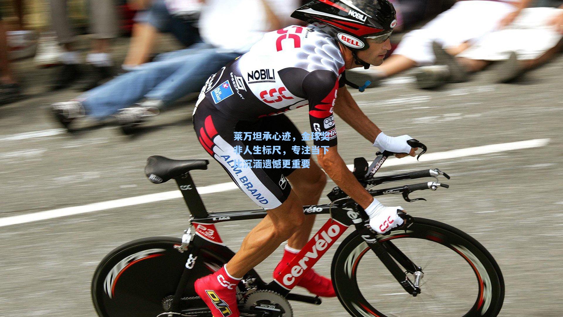 莱万坦承心迹,金球奖非人生标尺,专注当下比沉湎遗憾更重要