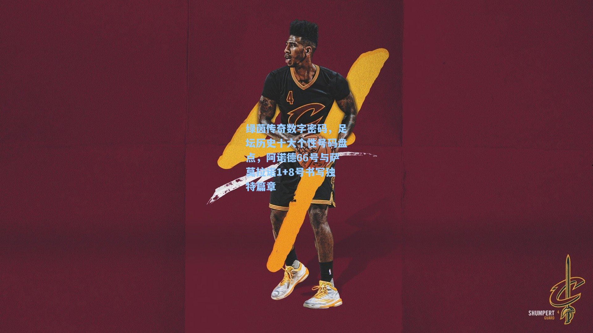 绿茵传奇数字密码，足坛历史十大个性号码盘点，阿诺德66号与萨莫拉诺1+8号书写独特篇章