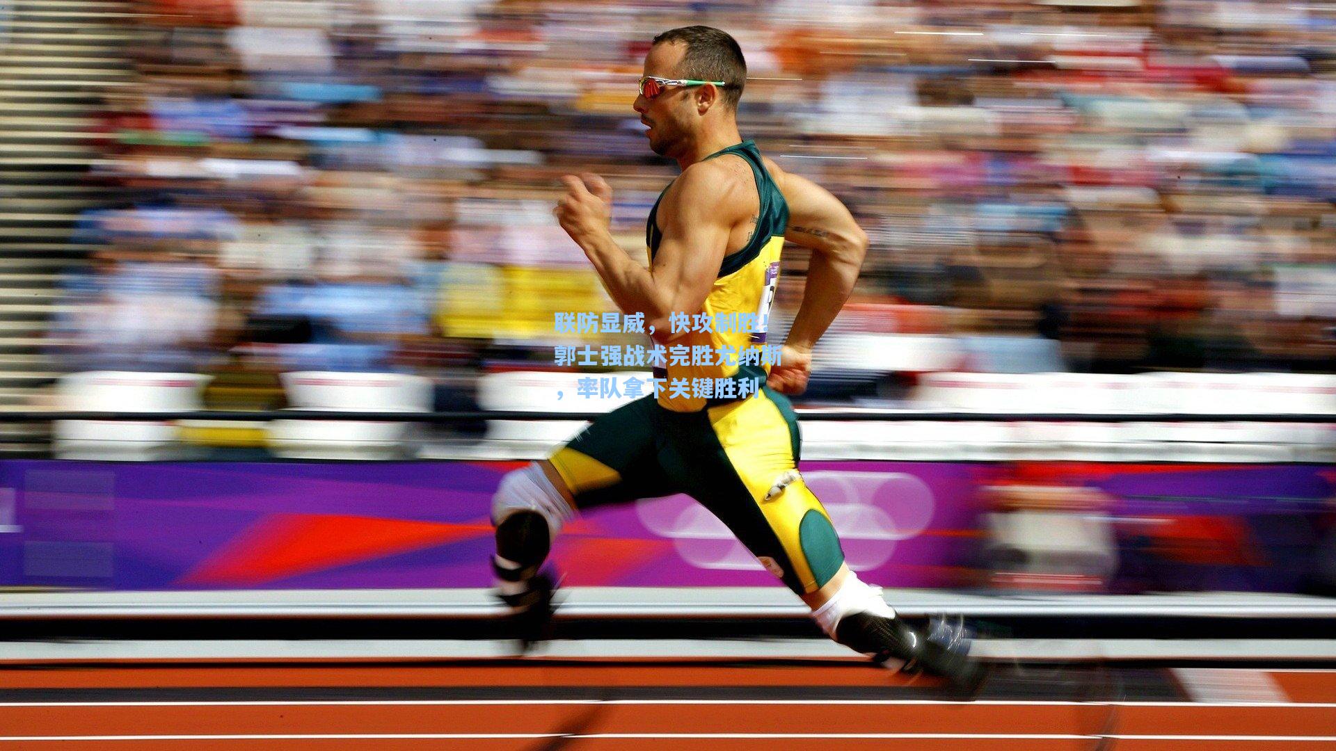 联防显威,快攻制胜!郭士强战术完胜尤纳斯,率队拿下关键胜利