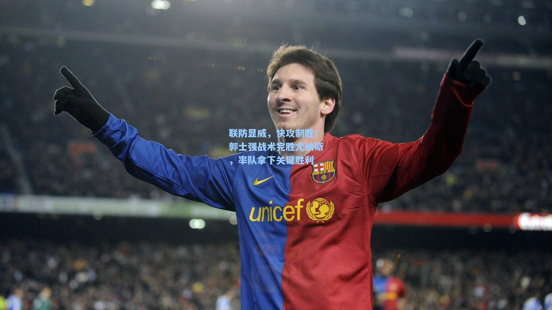 联防显威,快攻制胜!郭士强战术完胜尤纳斯,率队拿下关键胜利