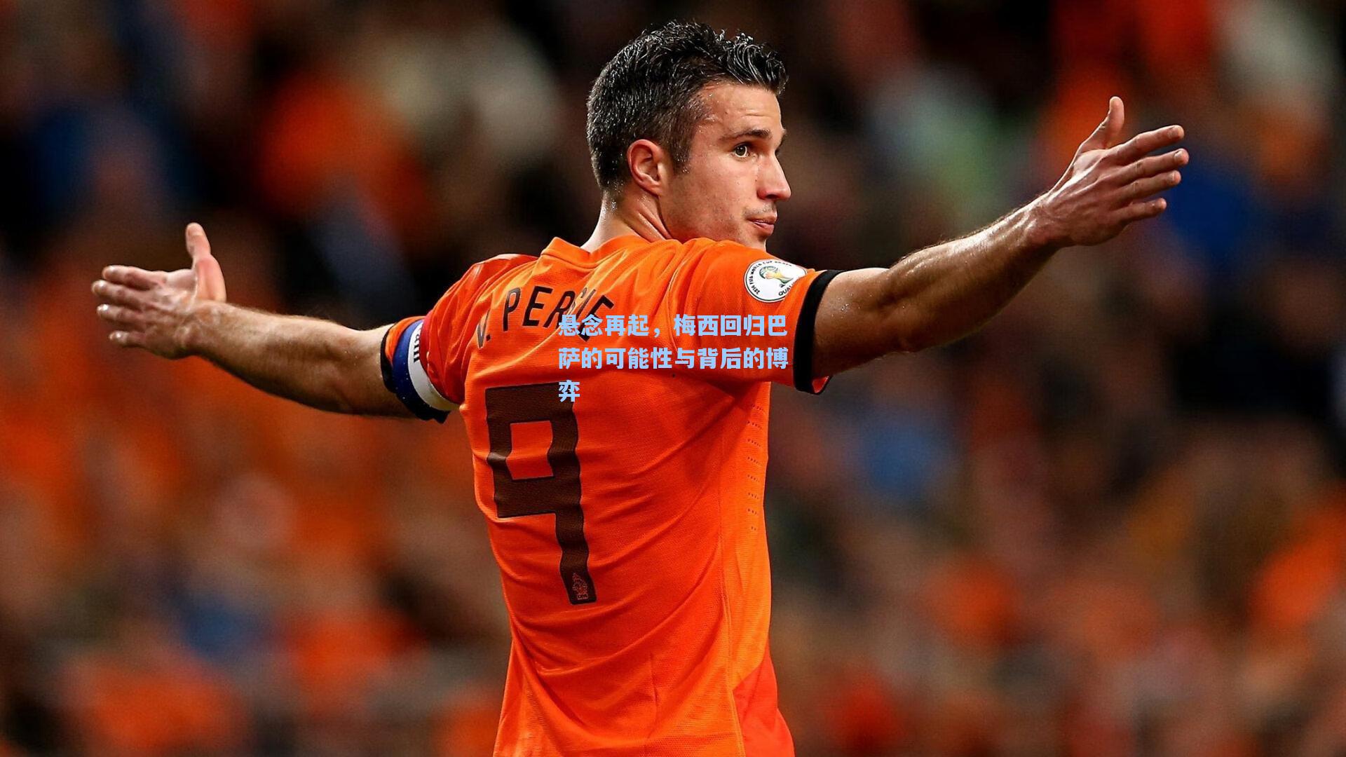 悬念再起，梅西回归巴萨的可能性与背后的博弈