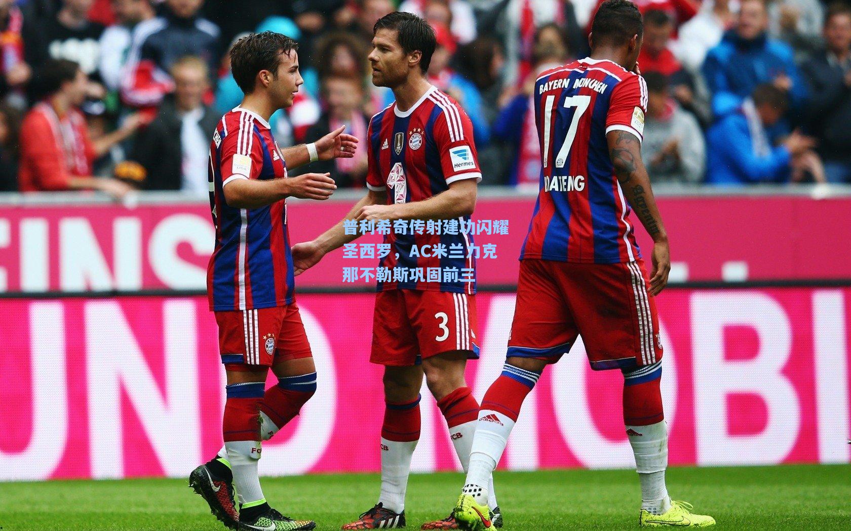 普利希奇传射建功闪耀圣西罗,AC米兰力克那不勒斯巩固前三