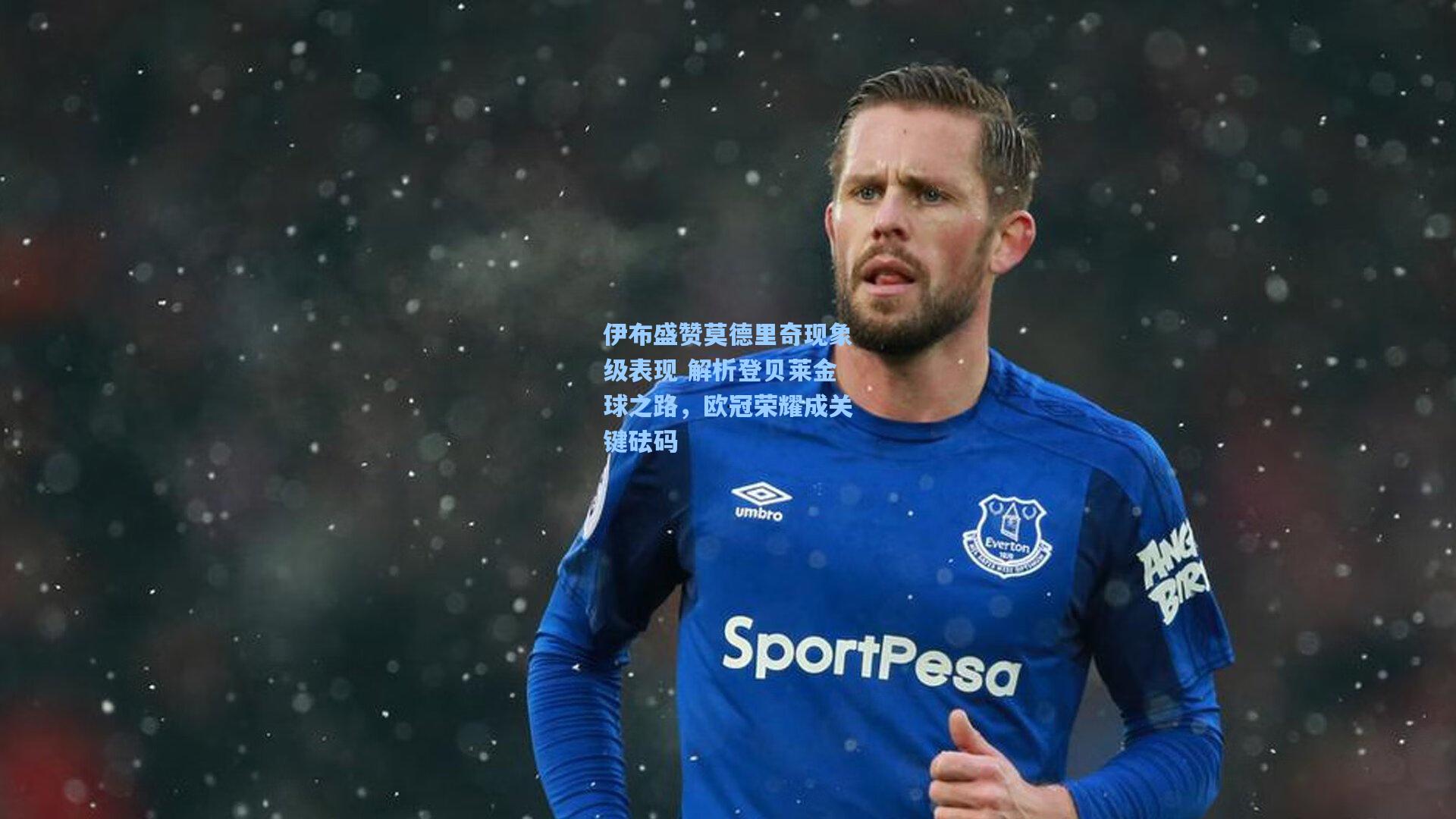 伊布盛赞莫德里奇现象级表现 解析登贝莱金球之路,欧冠荣耀成关键砝码
