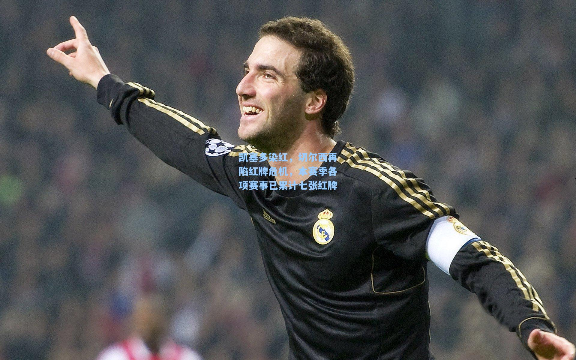 凯塞多染红，切尔西再陷红牌危机，本赛季各项赛事已累计七张红牌