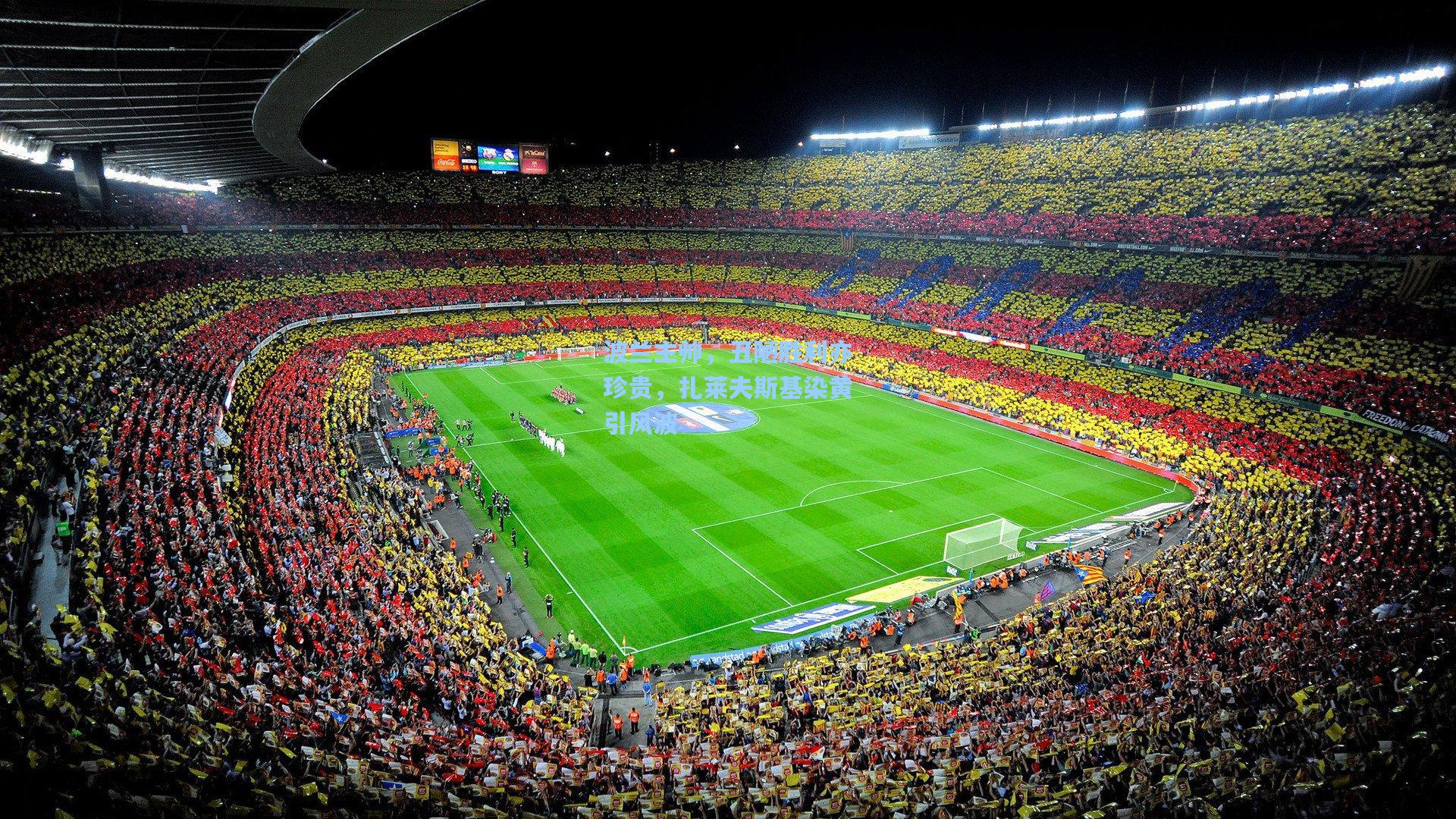 波兰主帅,丑陋胜利亦珍贵,扎莱夫斯基染黄引风波