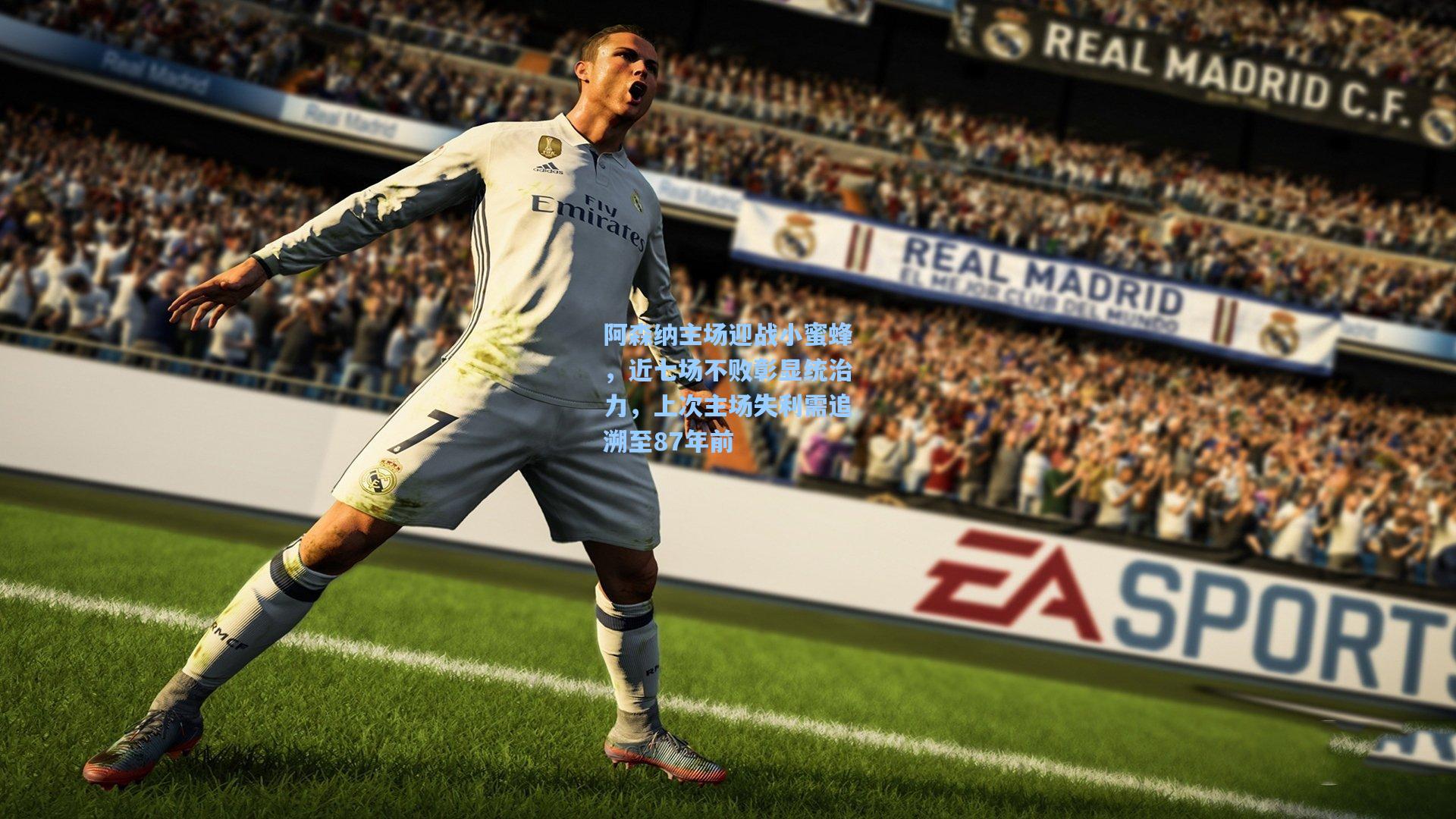 阿森纳主场迎战小蜜蜂，近七场不败彰显统治力，上次主场失利需追溯至87年前