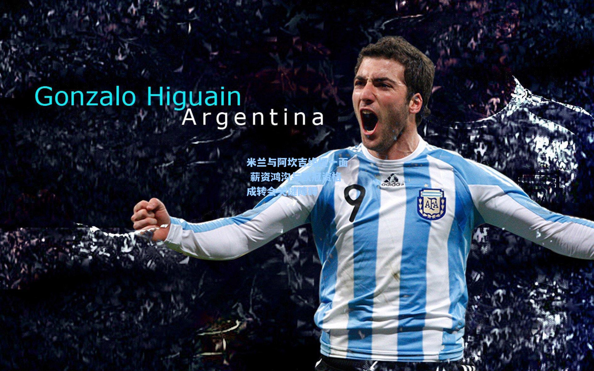 米兰与阿坎吉缘悭一面 薪资鸿沟与欧冠资格成转会关键障碍